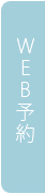 WEB予約