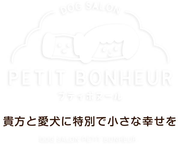 貴方と愛犬に特別で小さな幸せを